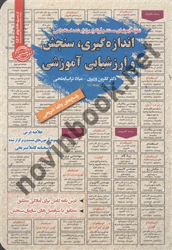 استخدامی اندازه گیری-سنجش و ارزیابی آموزشی کاترین وزیری انتشارات سامان سنجش